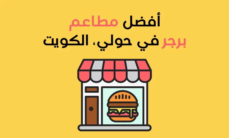 مطاعم برجر في حولي