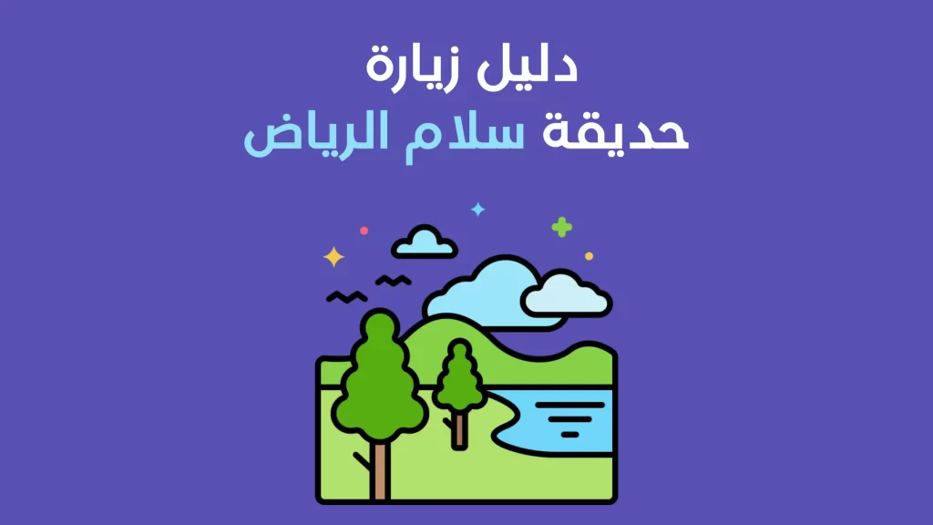 حديقة سلام الرياض