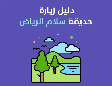حديقة سلام الرياض