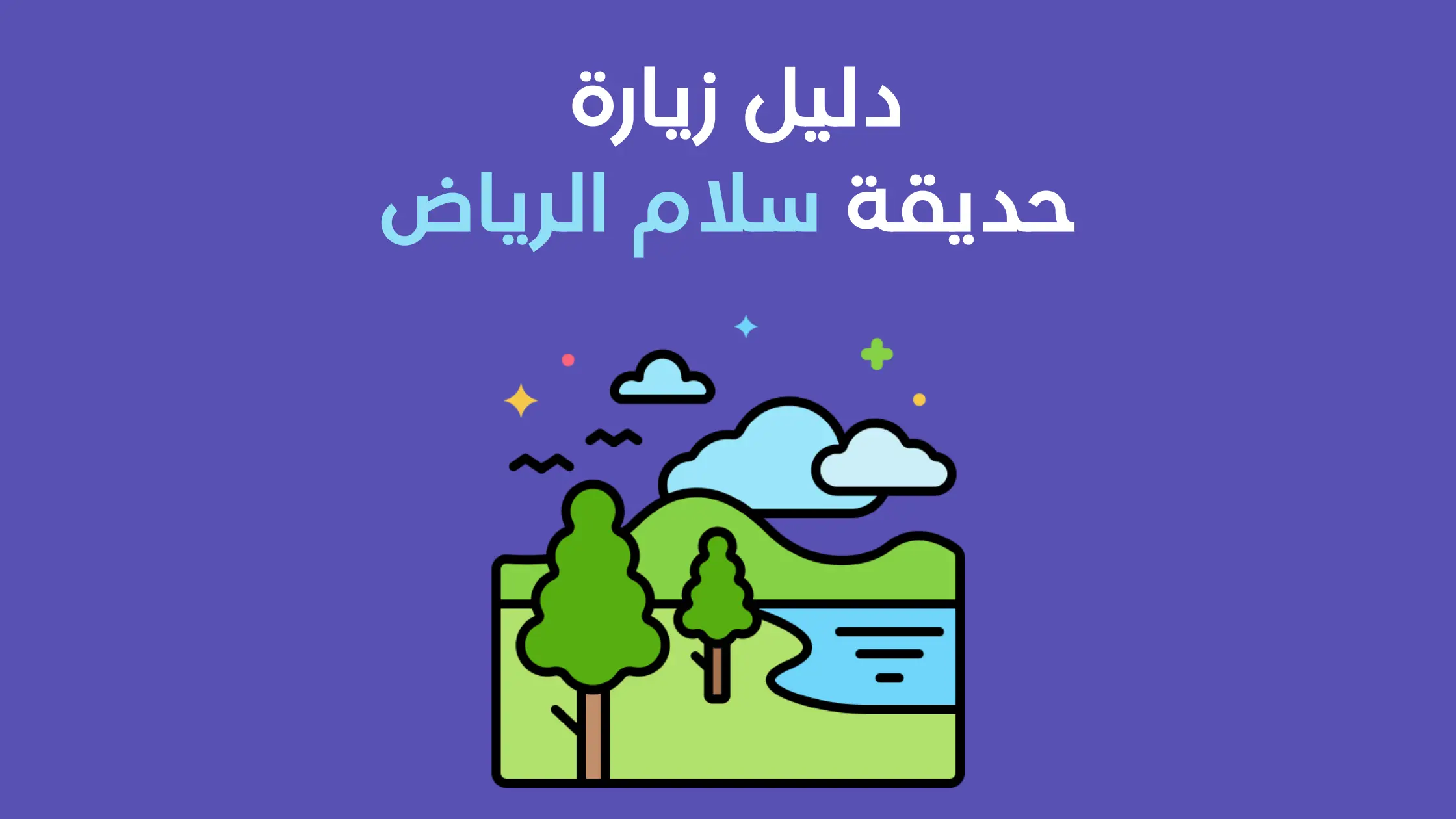 حديقة سلام الرياض