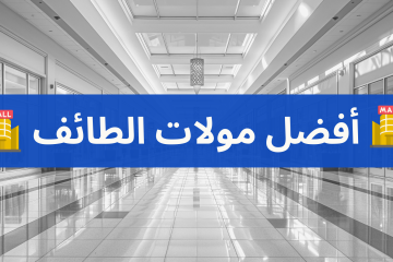 أفضل مولات الطائف | دليل شامل للتسوق والترفيه في مدينة الورود