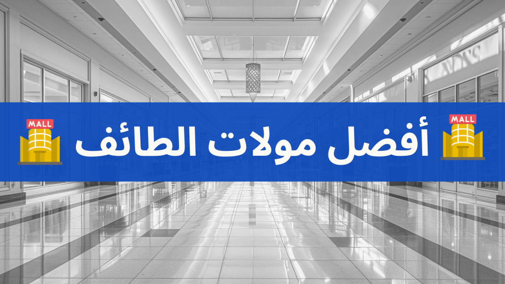 مولات الطائف