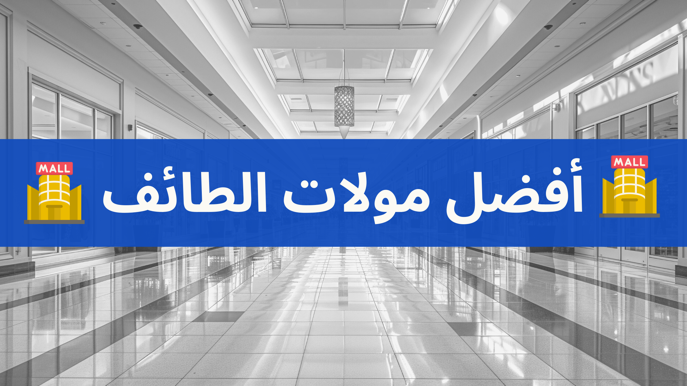 مولات الطائف