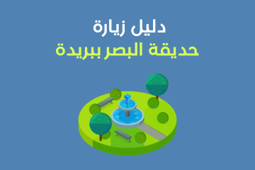 دليل حديقة البصر في بريدة – كل ما تحتاج معرفته قبل زيارة المنتزه