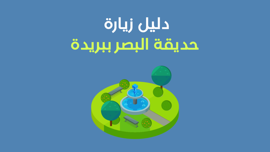 حديقة البصر