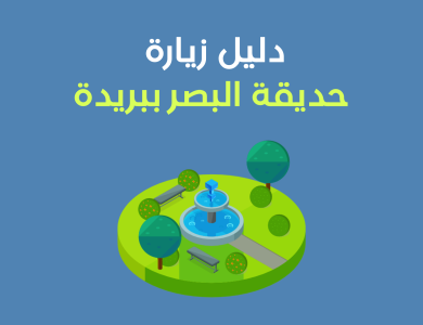 حديقة البصر