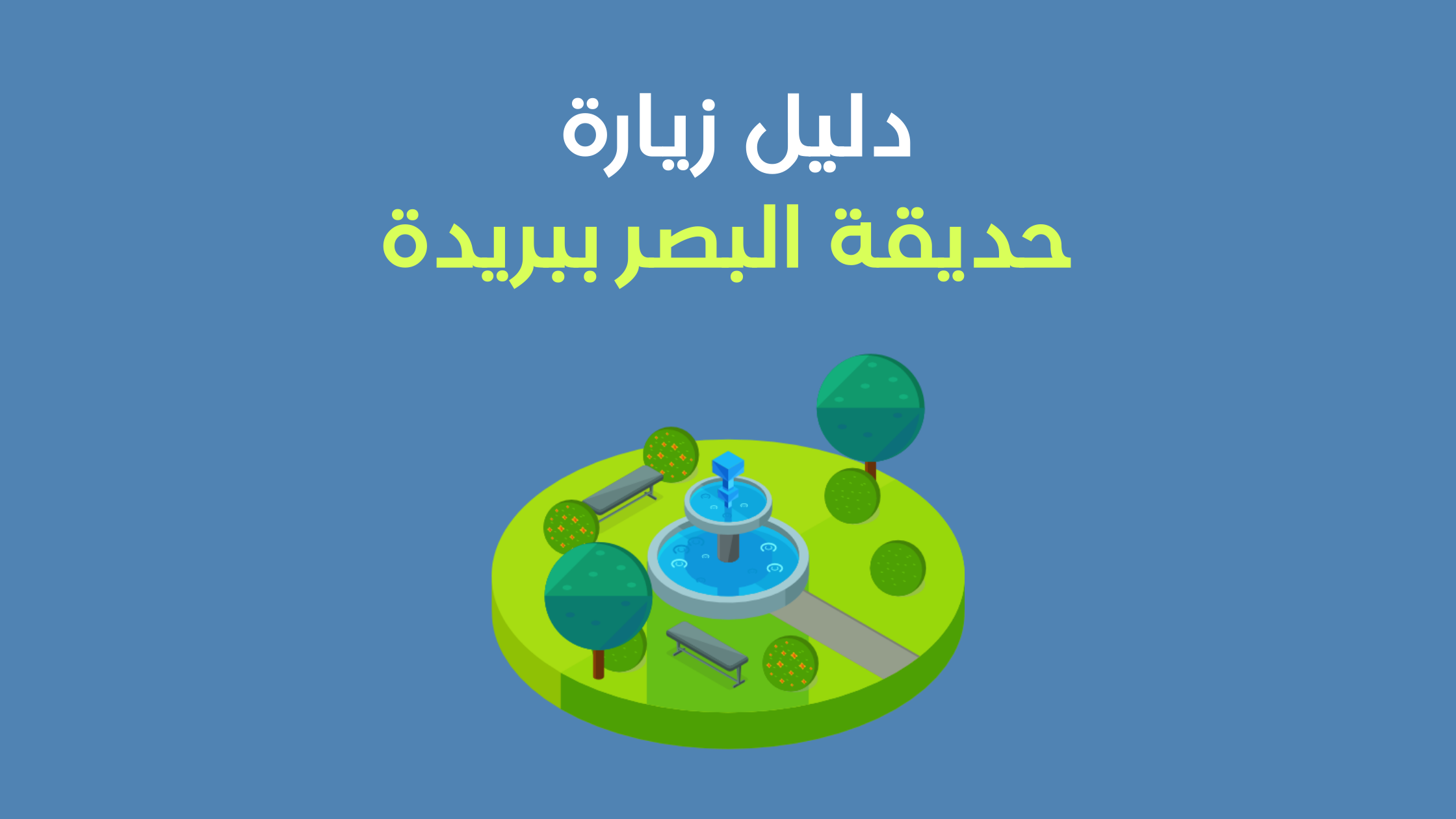 حديقة البصر