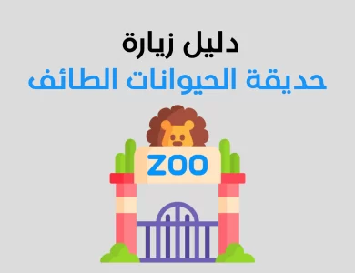 حديقة الحيوانات الطائف