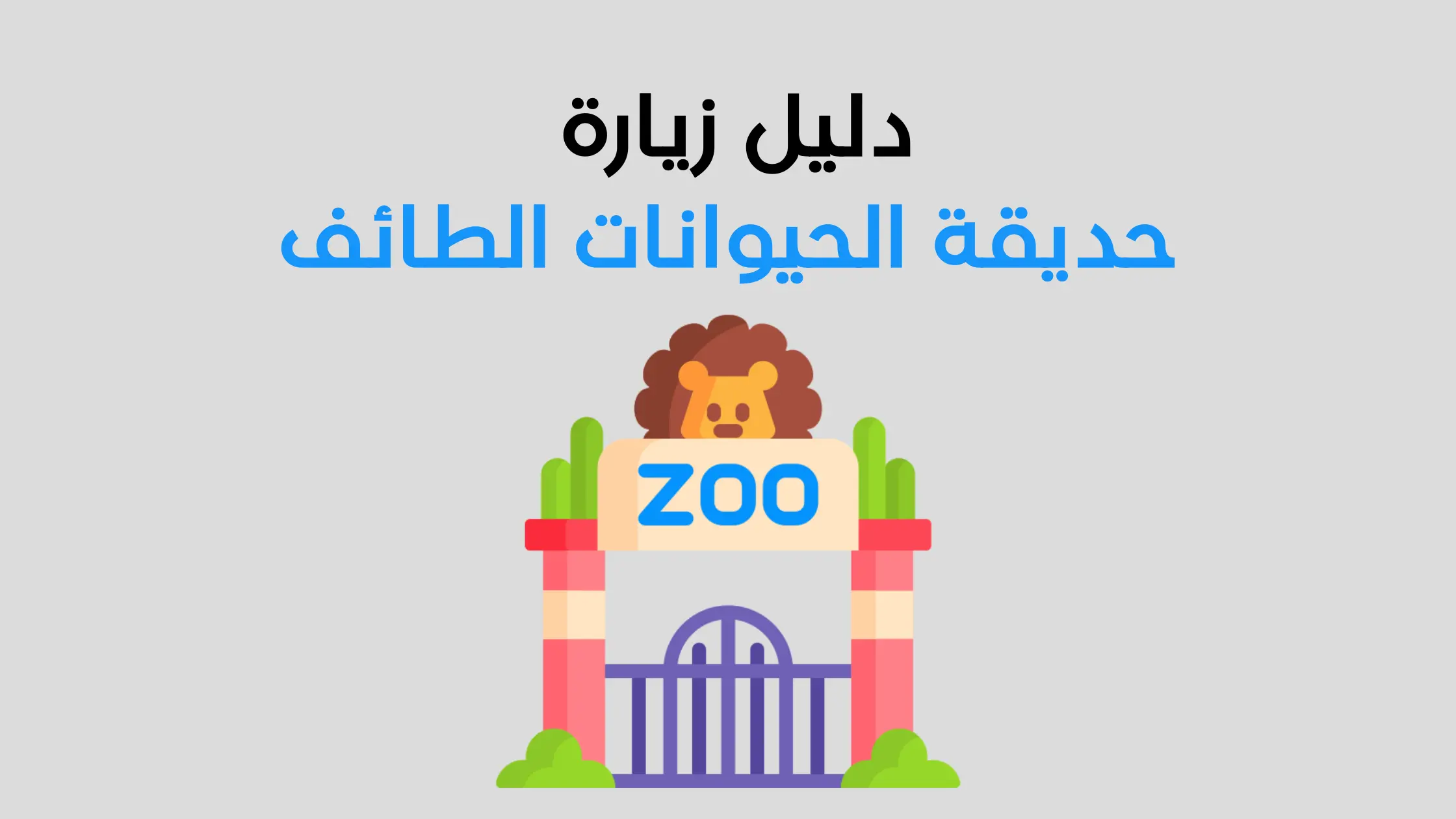 حديقة الحيوانات الطائف