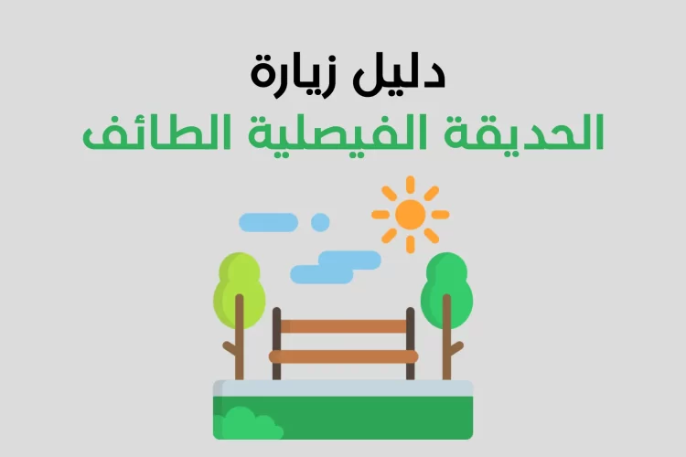 دليل الحديقة الفيصلية الطائف | اكتشف واحدة من أجمل حدائق الطائف العائلية