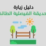 الحديقة الفيصلية الطائف