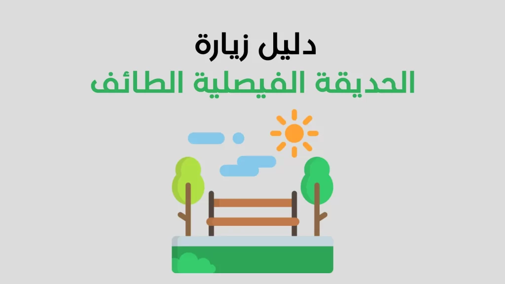 الحديقة الفيصلية الطائف