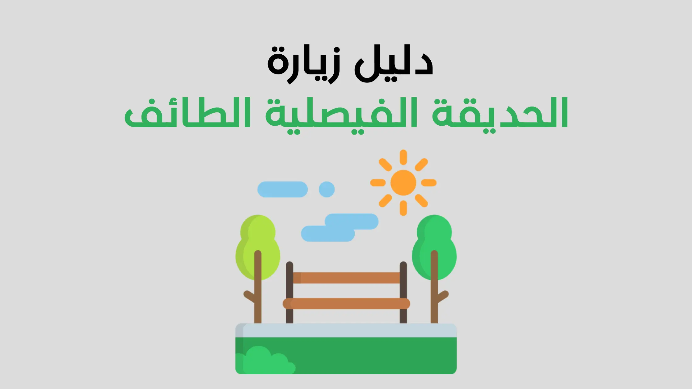 الحديقة الفيصلية الطائف