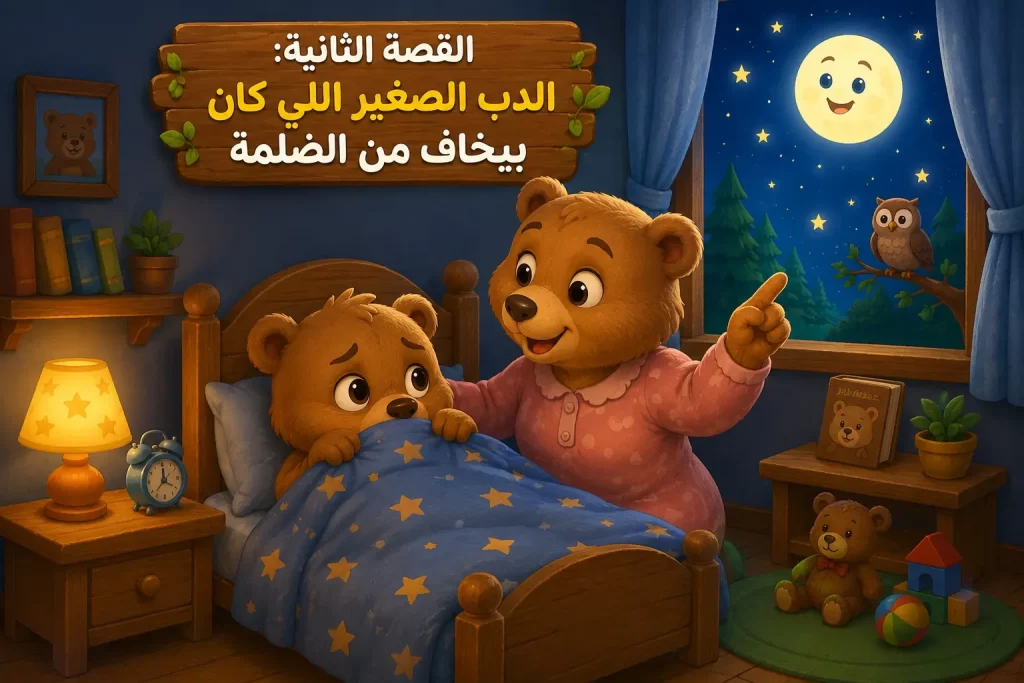 قصص اطفال قبل النوم