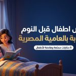 قصص اطفال قبل النوم مكتوبة بالعامية المصرية