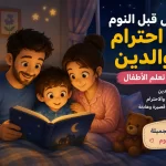 قصص قبل النوم