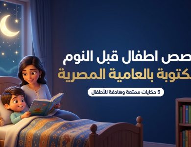 قصص اطفال قبل النوم مكتوبة بالعامية المصرية