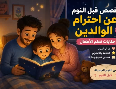 قصص قبل النوم