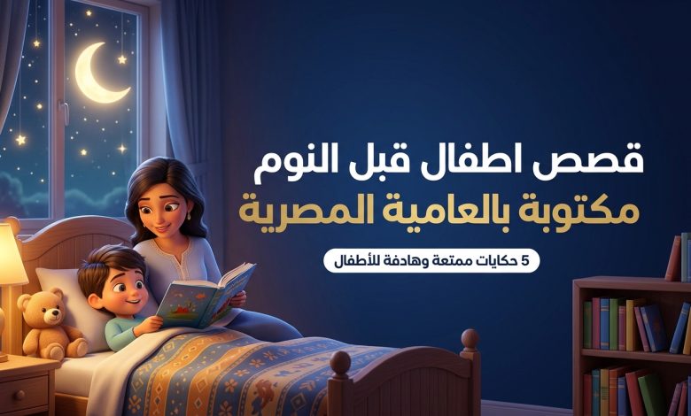قصص اطفال قبل النوم مكتوبة بالعامية المصرية