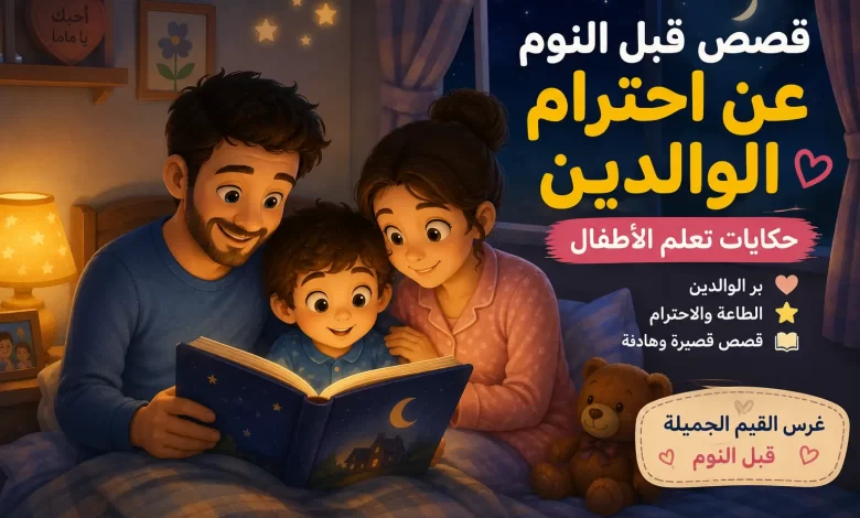 قصص قبل النوم