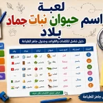 لعبة اسم حيوان نبات جماد بلاد